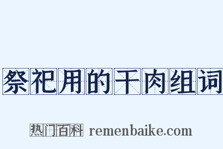 祭祀用的干肉组词是什么意思的图片